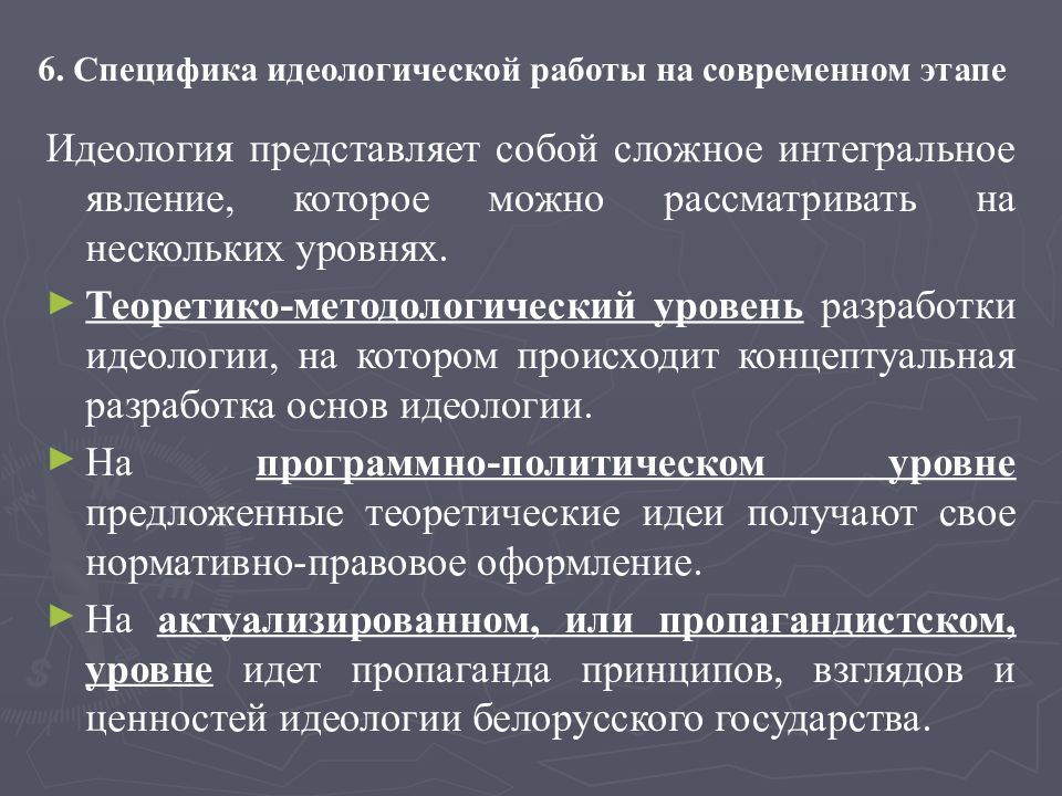 Уровни развития идеологии. Идеология белорусского государства. Стадии идеологий. Уровни формирования идеологии. В чем суть идеологической стадии.