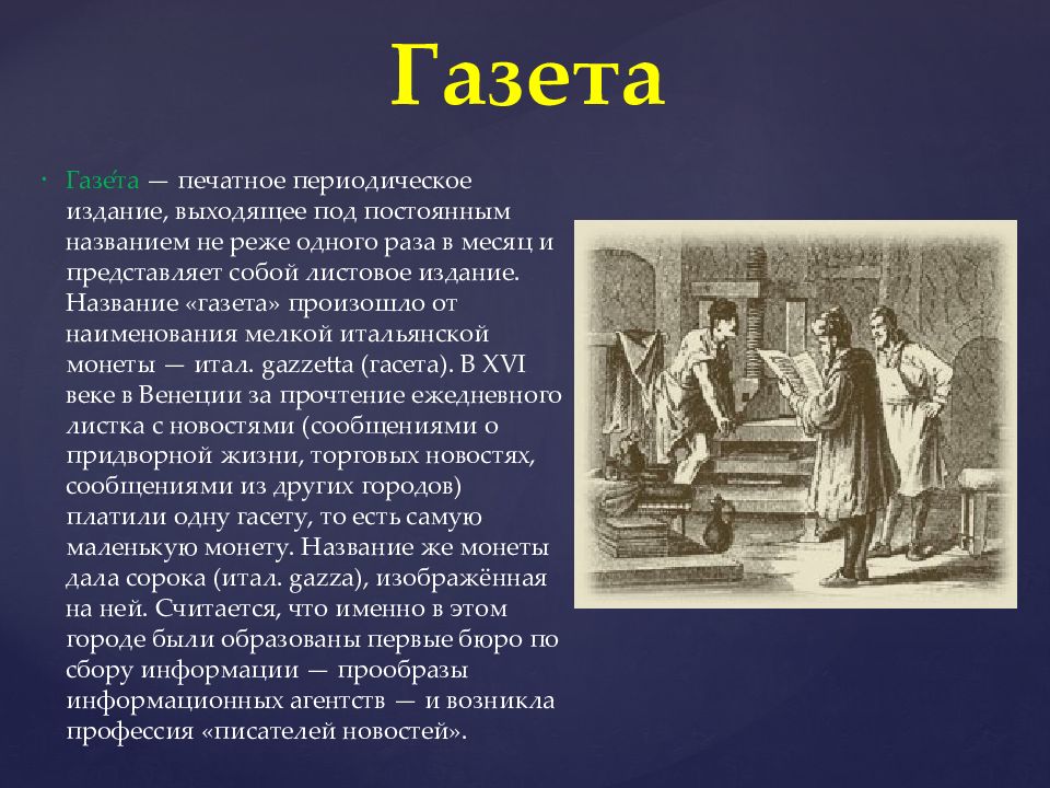 Имени газеты. Название газета произошло от наименования.