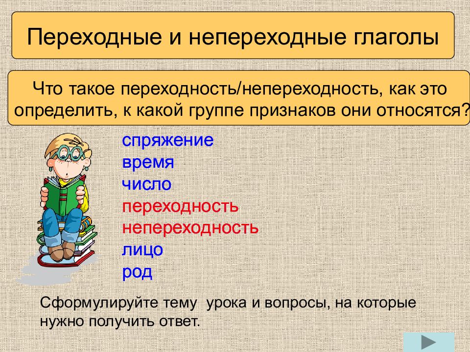 Как определить переходность. Таблица переходных и непереходных глаголов в русском языке. Переходные и непереходные глаголы в русском языке таблица. Переходность глаголов в русском языке. Переходные и непереходные глаголы в русском языке.