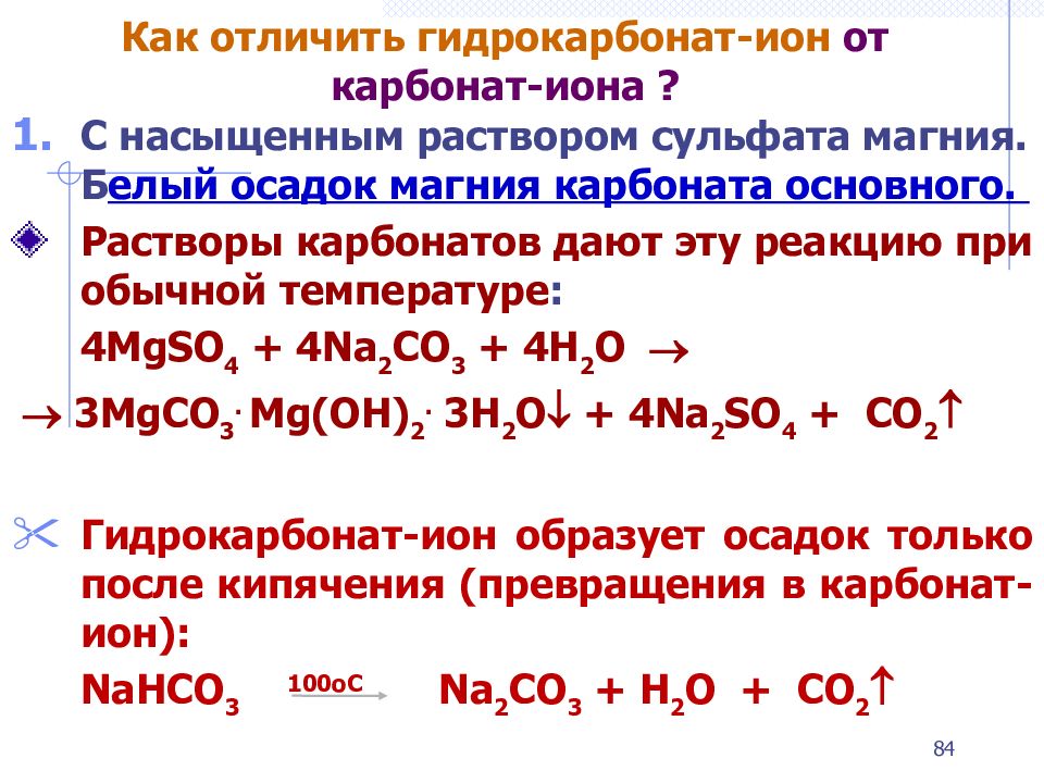 Реакции иона магния. Как отличить карбонаты от гидрокарбонатов. Карбонат Иона. Химическая формула гидрокарбоната. Карбонат натрия реакции.