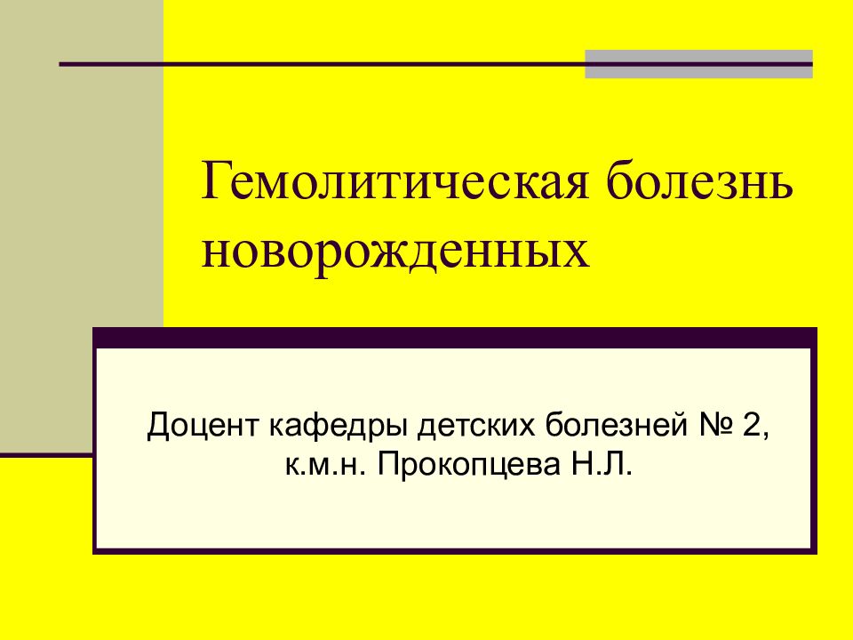 Гемолитическая болезнь новорожденных
