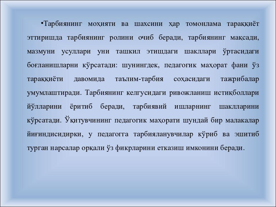 O’qituvchining tarbiya jarayonidagi mahorati O’qituvchining tarbiya jarayonidagi mahorati