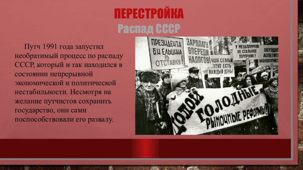 Распад ссср презентация 9 класс. Крах перестройки. Распад СССР хорошо или плохо. Политическая нестабильность в 1917 картинка.