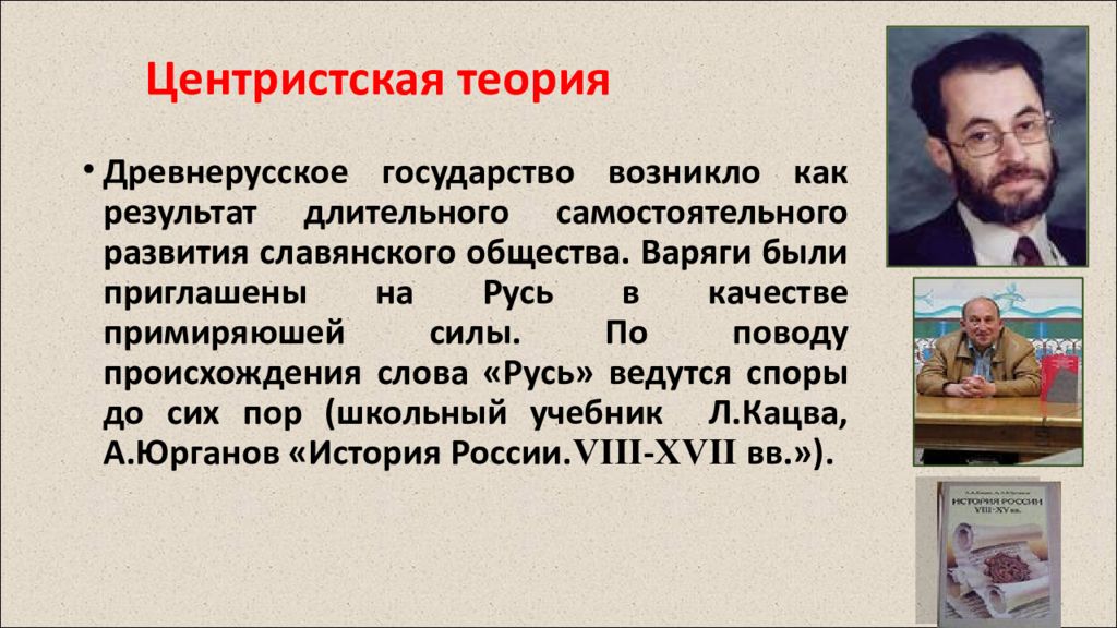 Центристская теория происхождения древнерусского государства