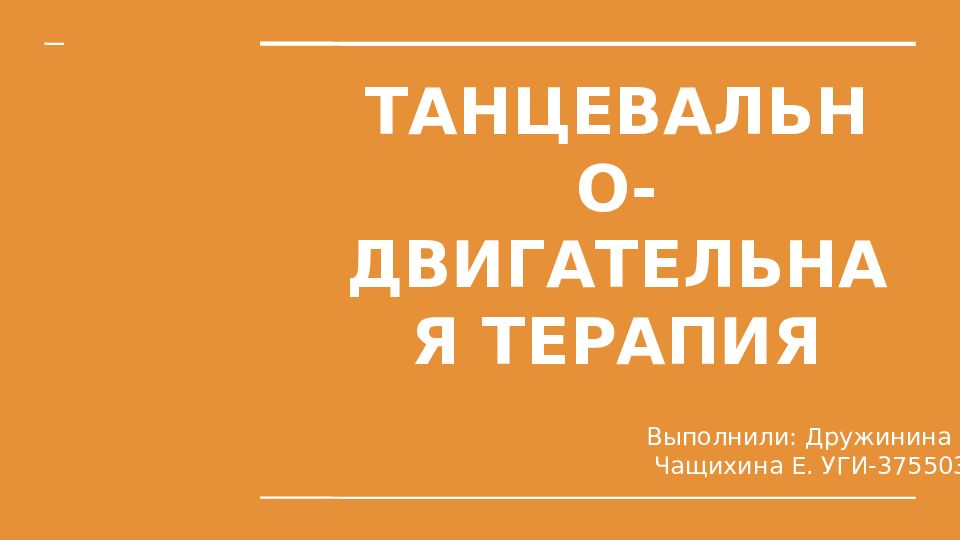 ТАНЦЕВАЛЬНО- ДВИГАТЕЛЬНАЯ ТЕРАПИЯ