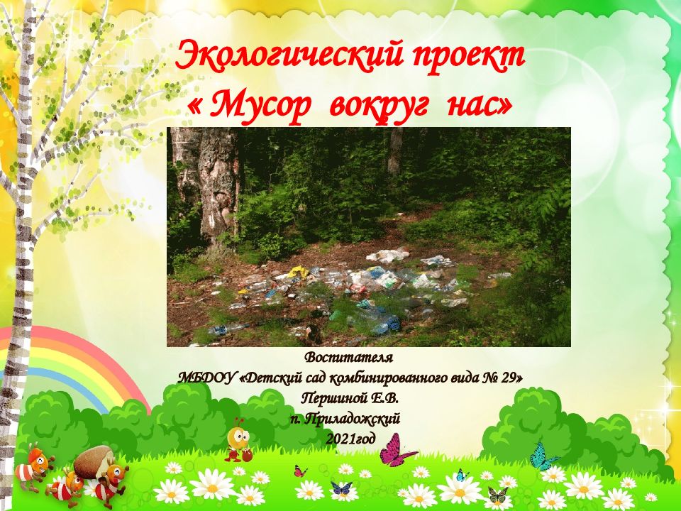 Экологический проект « Мусор вокруг нас» Воспитателя МБДОУ «Детский сад