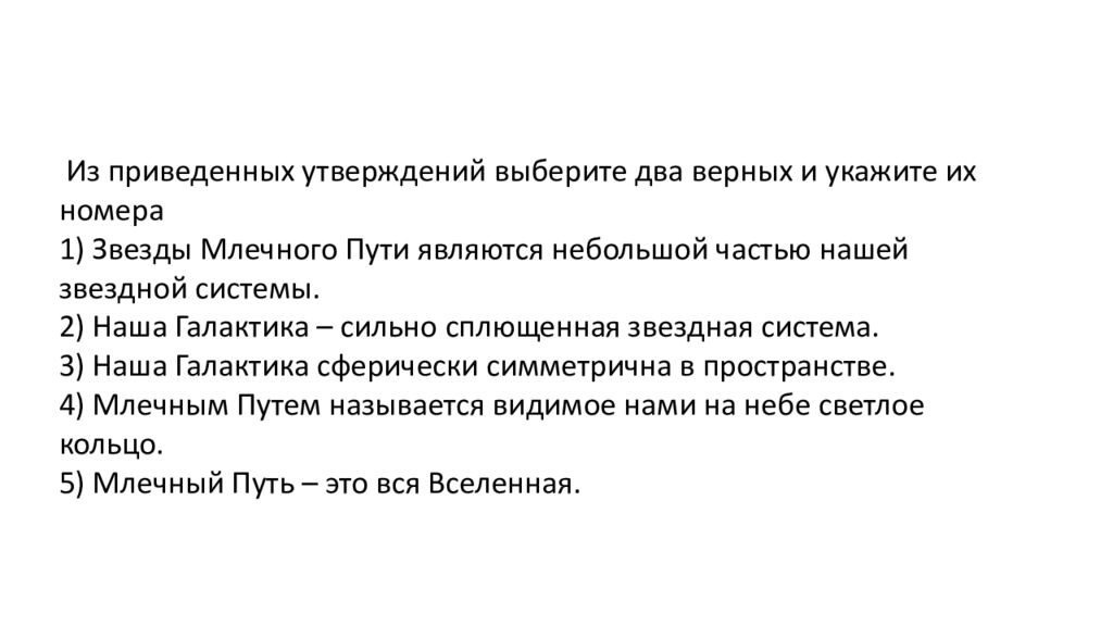 Из приведенных утверждений выберите верное. Экзамен по астрономии по билетам. 12. Из приведённых утверждений выберите два правильных. Из приведенного ряда утверждений выберите верные.