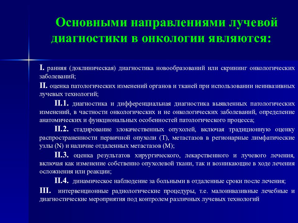 Лучевой диагноз. Лучевые методы диагностики в онкологии. Основы методов лучевой диагностики. Диагностические алгоритмы в онкологии. Методы лучевой диагностики злокачественных новообразований.