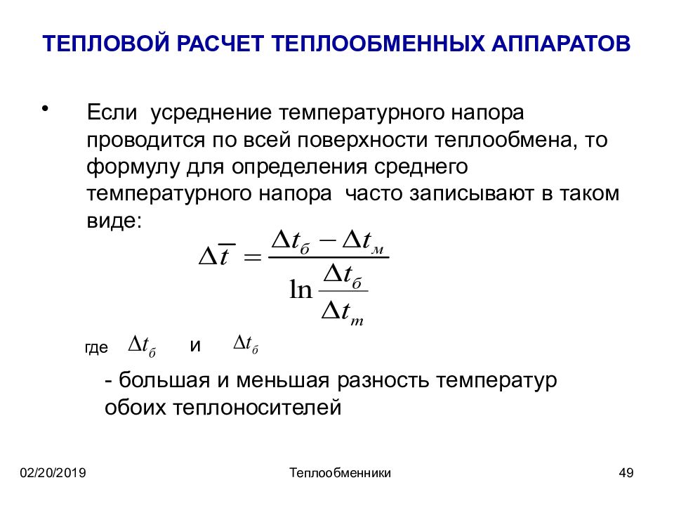 Средняя тепловая. Тепловая производительность теплообменников формула. Формула расчета тепловой мощности теплообменника. Температурный напор теплообменного аппарата. Уравнение для теплового расчёта теплообменников.