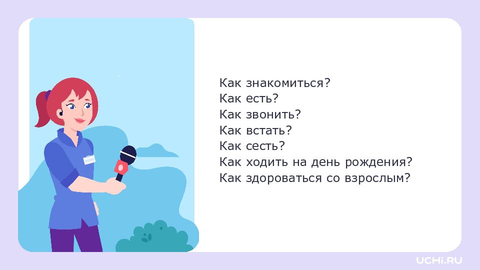 1 класс Зачем нужна вежливость?