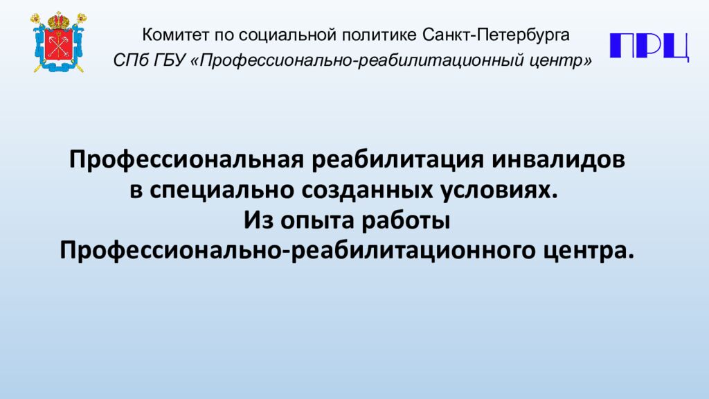 Профессиональная реабилитация инвалидов в специально созданных условиях. Из опыта работы Профессионально-реабилитационного центра.