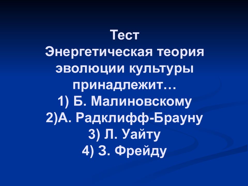 Культура принадлежит. Энергетическая концепция культуры л. Уайт. Энергетическая теория л Уайт. Энергетический тест.