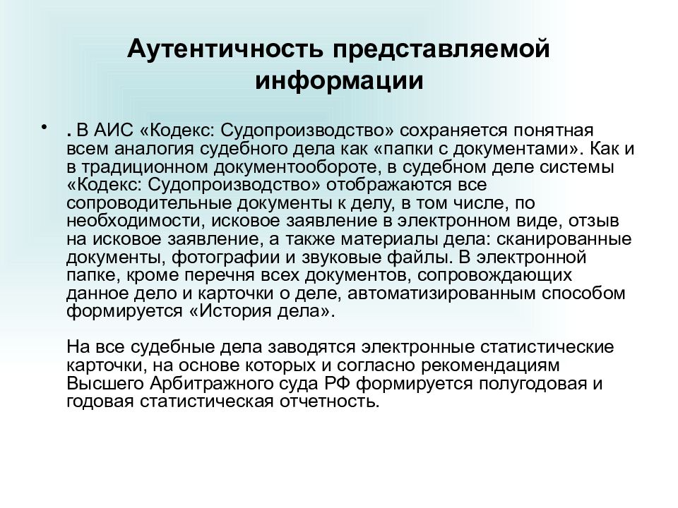 Аутентичность это простыми словами. АИС кодекс. Аутентичность информации это. АИС судопроизводство. АИС кодекс судопроизводство программа.