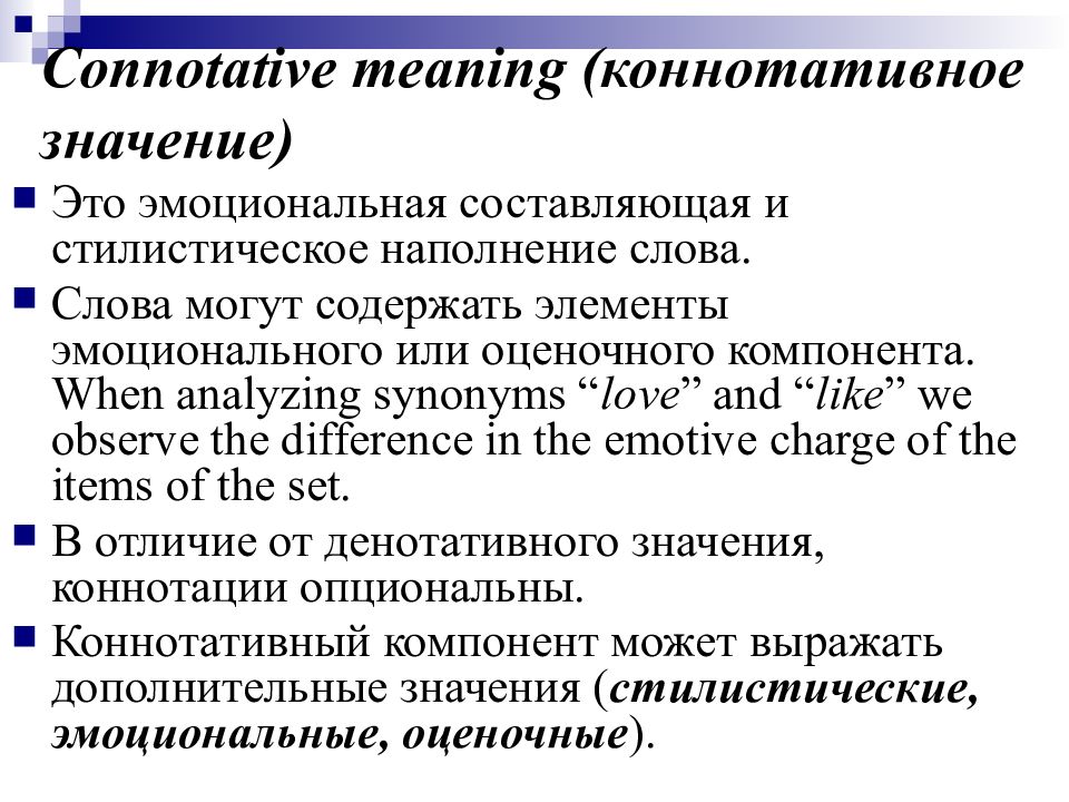 Отрицательная коннотация. Коннотативные слова это. Коннотативное значение. Коннотативное значение слова это. Коннотация слова пример.