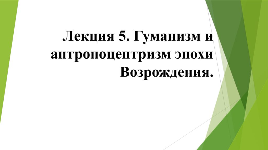 Гуманистический антропоцентризм. Пролетарский гуманизм это.