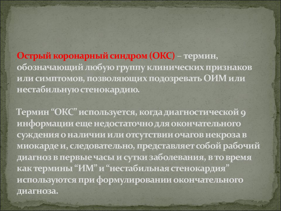 Понятие острого коронарного синдрома. Термин острый коронарный синдром используют для обозначения. Прогноз Окс. Острый коронарный синдром классификация. Терминология Окс.