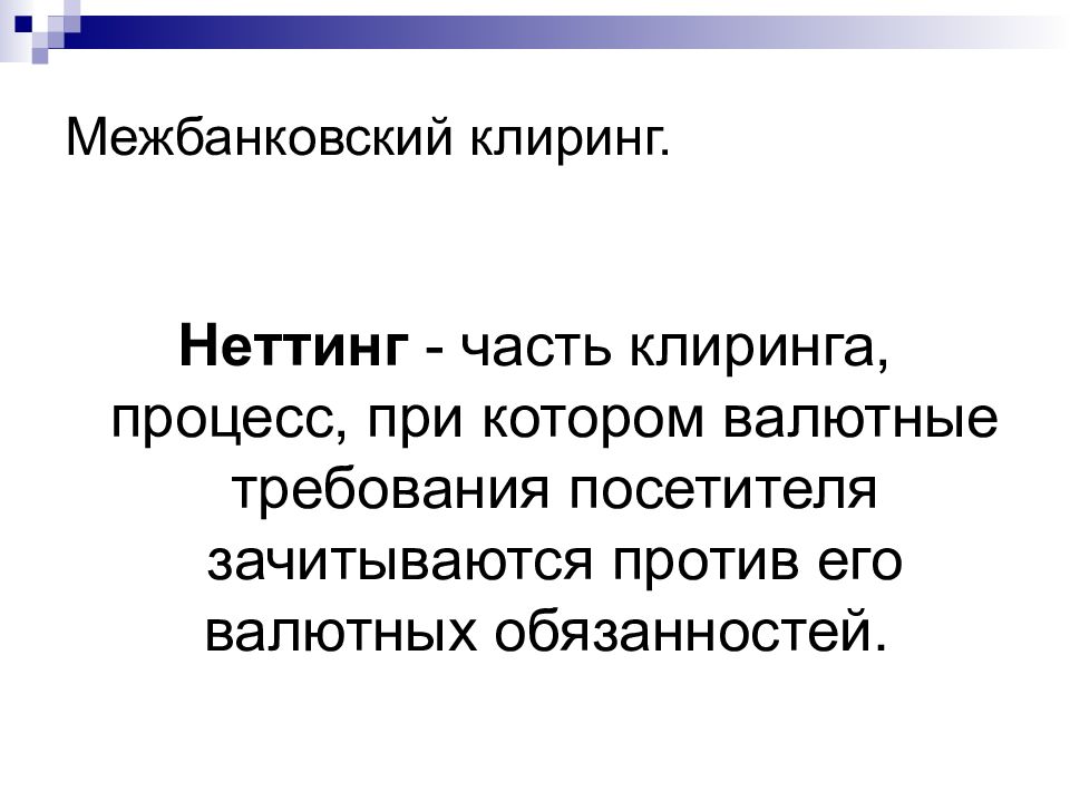 Межбанковский клиринг. Банковский клиринг презентация. Неттинг клиринг. Неттинг это простыми словами.