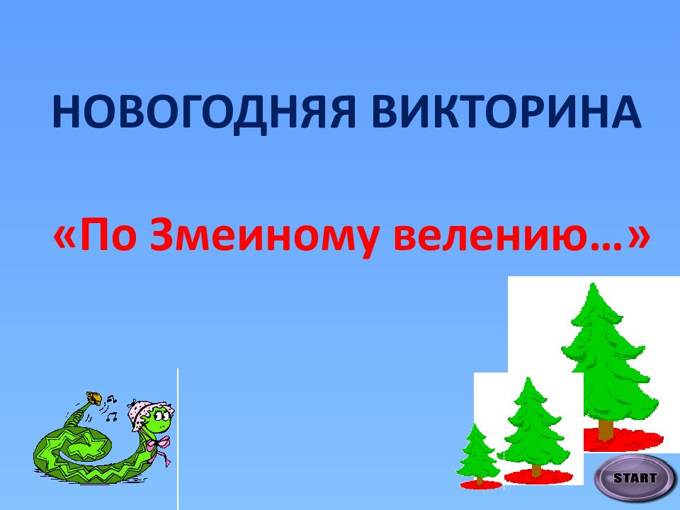 Новогодняя викторина « П о Змеиному велению…»