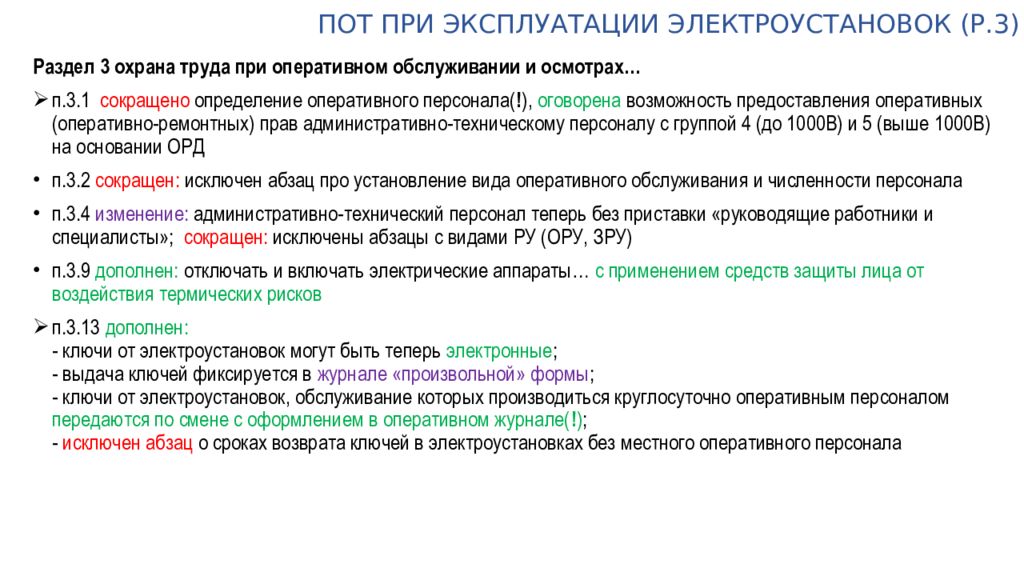 903н правила при эксплуатации. Правила охраны труда в электроустановках. Пот при работах в электроустановках. Мероприятия при осмотре электроустановок. Виды персонала эксплуатирующие электроустановки.