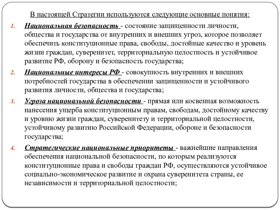 Национальная безопаснсть РФ