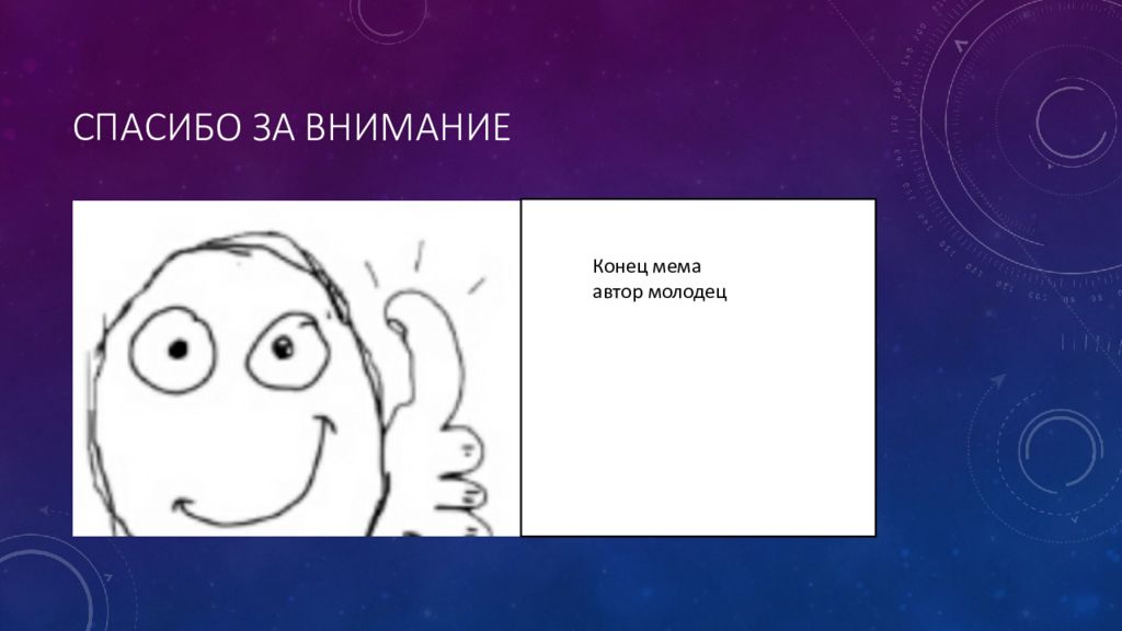 Конец презентации мем. Концовка для презентации мемы. Концовка презентации Мем. Окончание презентации Мем.