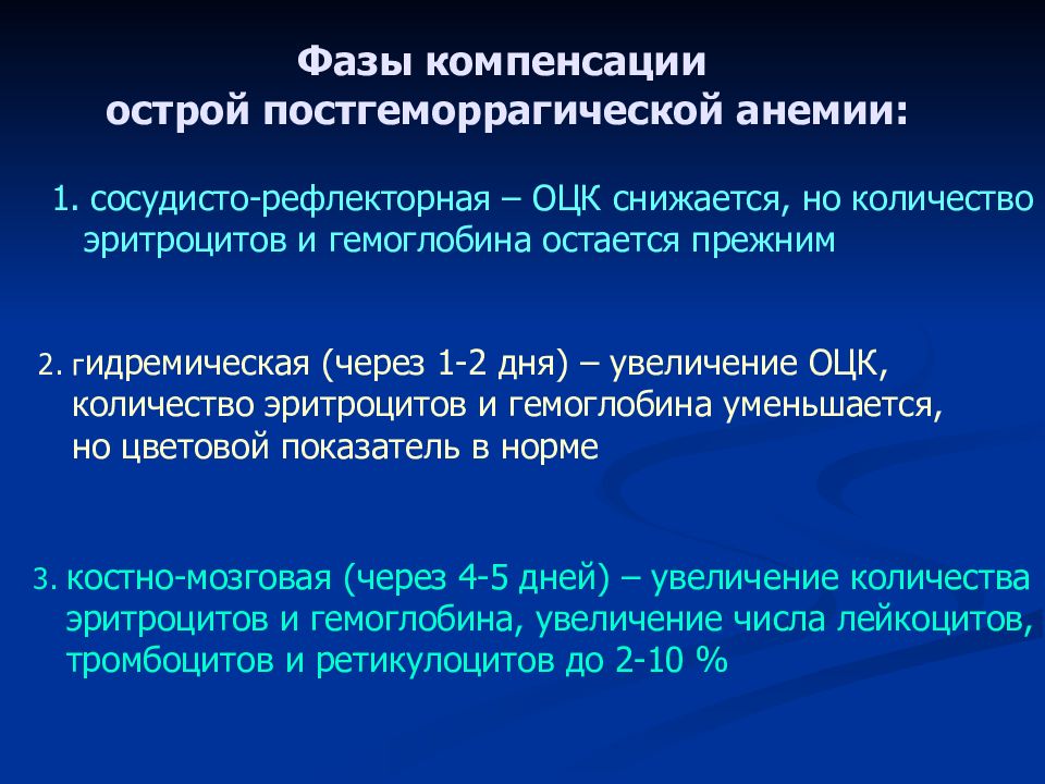 Рефлекторная фаза. Фазы развития острая постгеморрагическая анемия. Стадии развития острой постгеморрагической анемии. Стадии компенсации острой постгеморрагической анемии. Механизмы компенсации при острой постгеморрагической анемии.