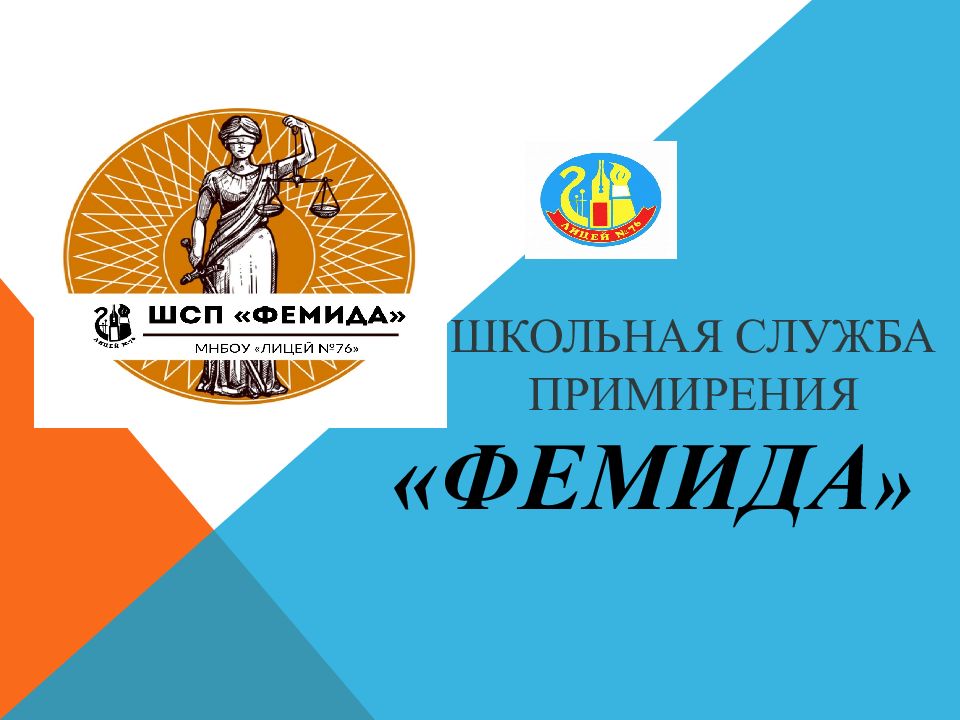 « Фемида »