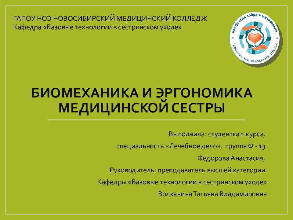 БИОМЕХАНИКА И ЭРГОНОМИКА МЕДИЦИНСКОЙ СЕСТРЫ
