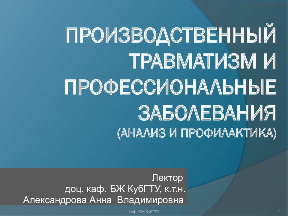 Методы анализа производственного травматизма презентация