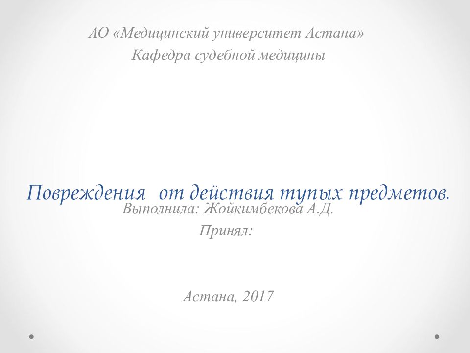 Повреждения от действия туп ы х предметов.
