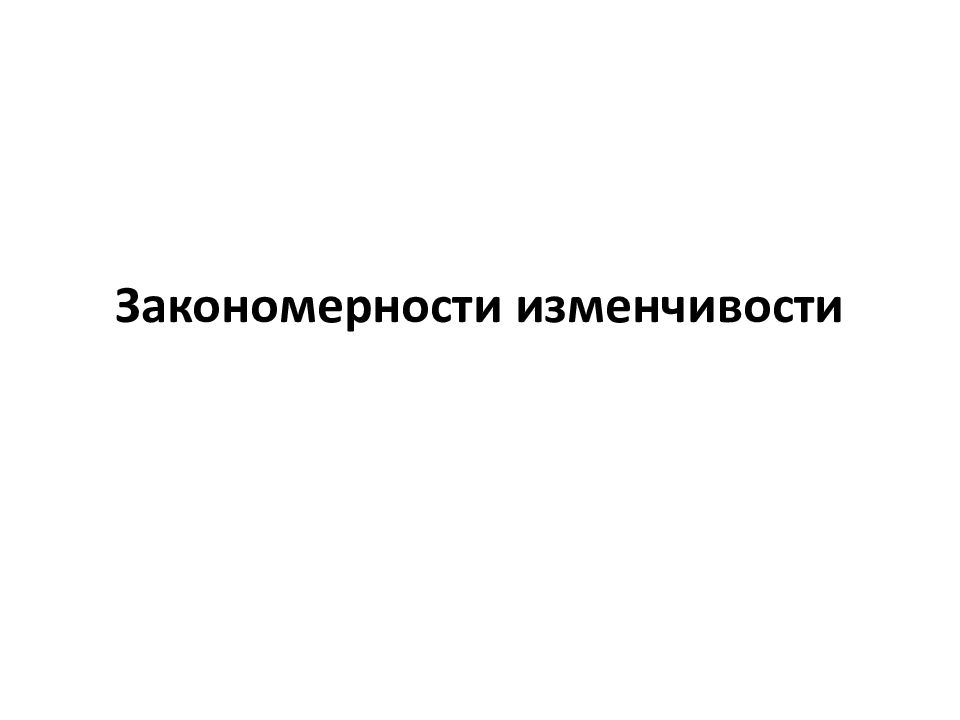 Закономерности изменчивости