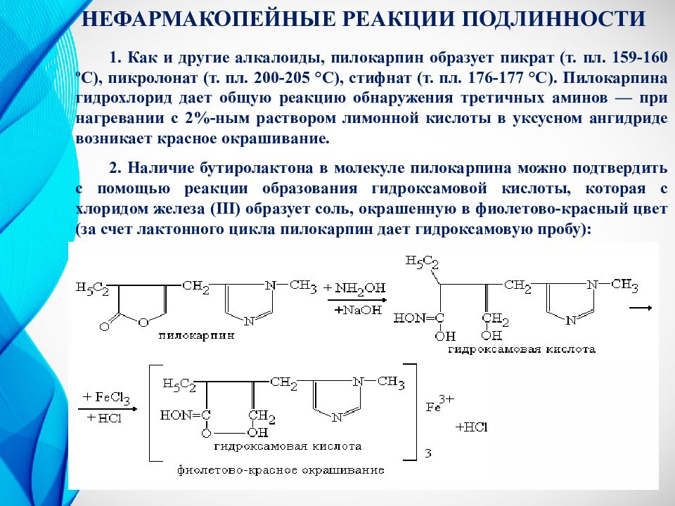 Офс общие реакции. Пилокарпин Неводное титрование. Пилокарпина гидрохлорид алкалиметрия. Неводное титрование пилокарпина гидрохлорида. Пилокарпин гидроксамовая проба.