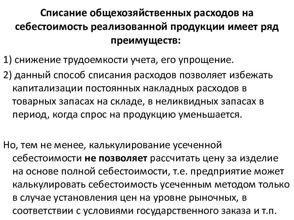 Себестоимость реализованной продукции. Способы списания общехозяйственных расходов. Списаны общехозяйственные затраты. Списываются общехозяйственные расходы на себестоимость продукции. Списание расходов на себестоимость.