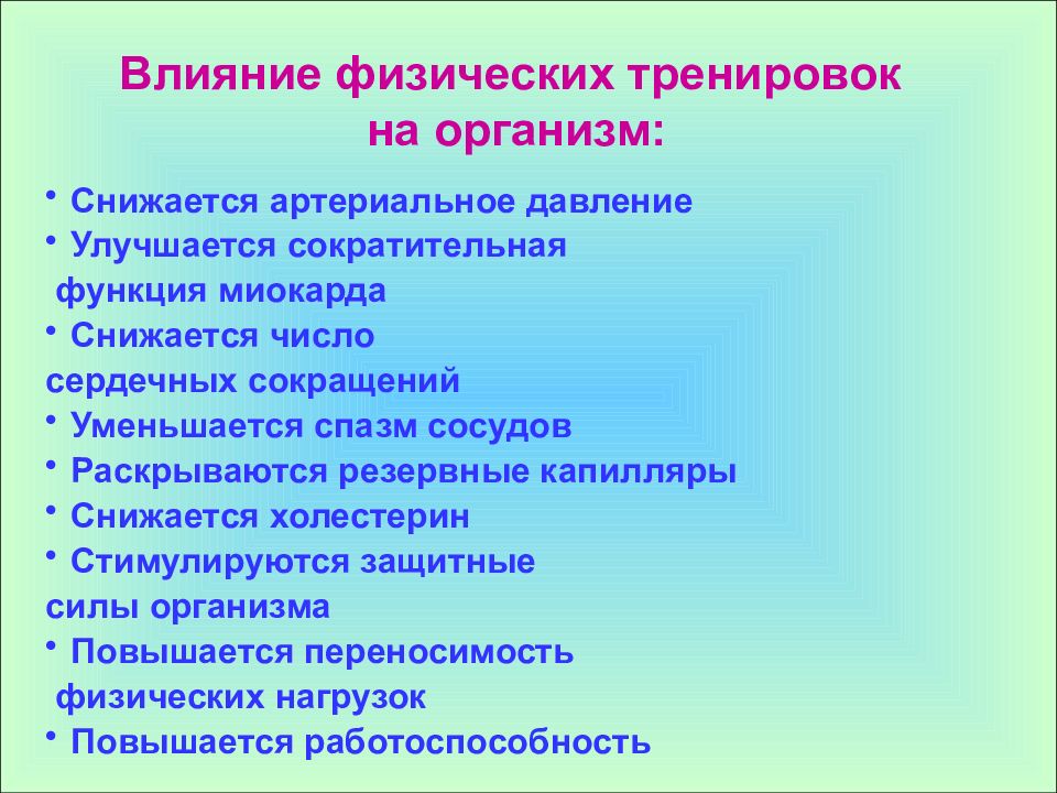 Физических упражнений на организм. Влияние физических упражнений на организм. Влияние физических нагрузок на организм человека. Положительное воздействие физических упражнений. Влияние действия физических упражнений на организм.