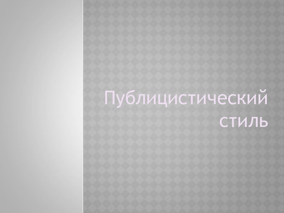Публицистический стиль