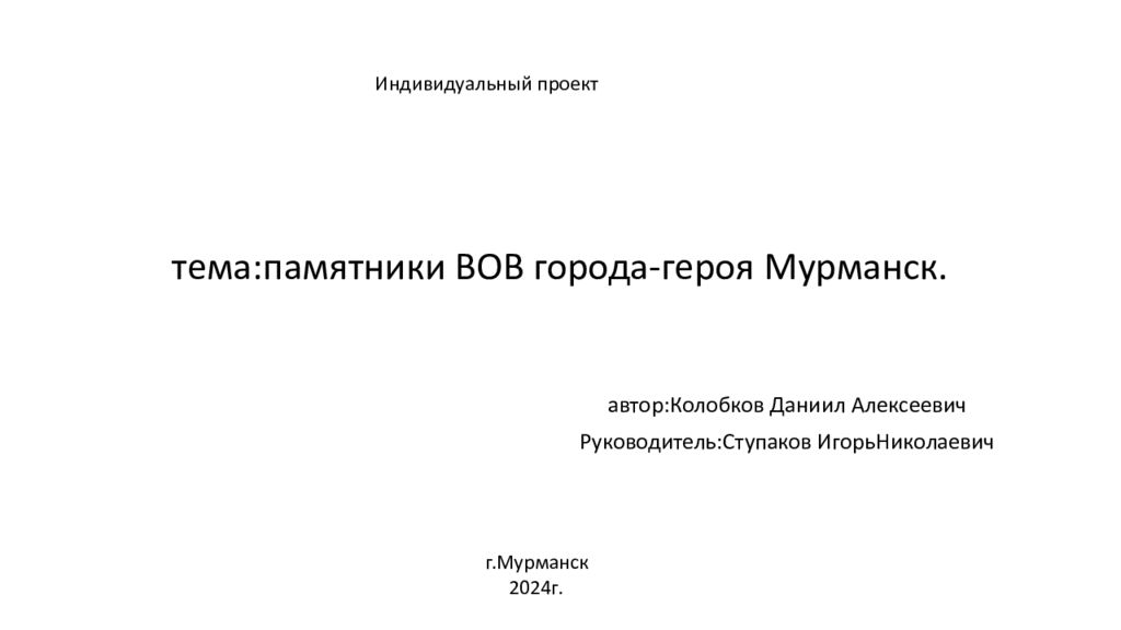 тема : памятники ВОВ города - героя Мурманск.