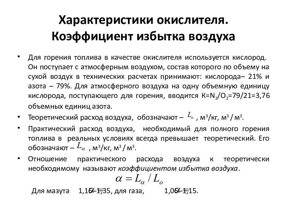 Коэффициент избытка воздуха двс. Коэффициент избытка воздуха значение. Зависимость коэффициента избытка воздуха. Как рассчитать коэффициент избытка воздуха. Коэффициент избытка воздуха при горении топлива.