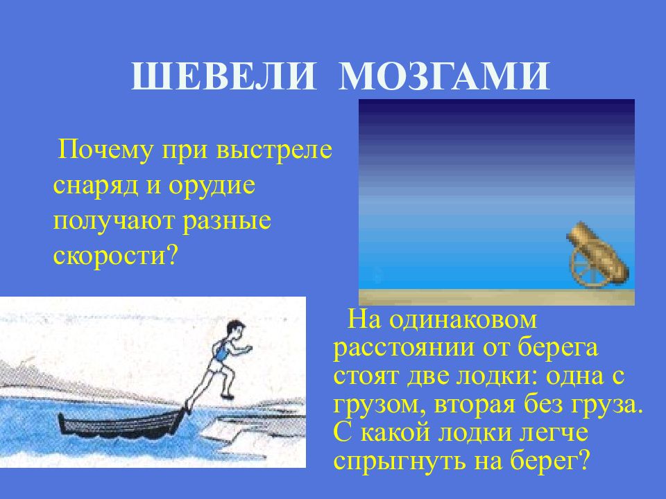 Взаимодействие тел 9 класс. Физика инерция взаимодействие тел. Физика 7 класс инерция взаимодействие тел. Примеры инерции по физике 7 класс. Почему при выстреле снаряд и орудие получают разные скорости.