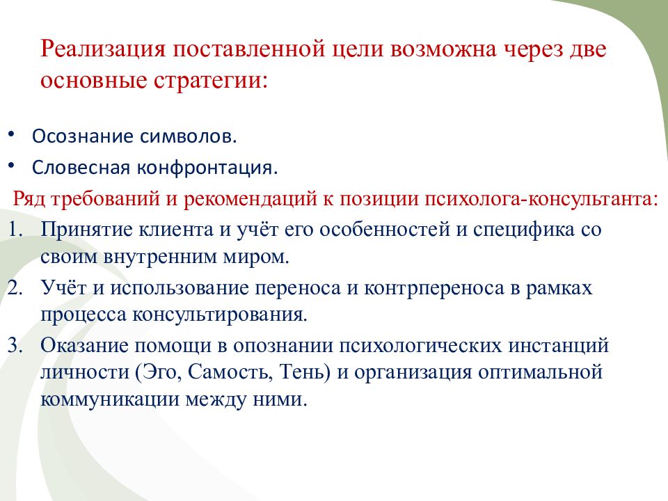 Реализации поставленного. Реализация поставленных целей. Стратегии консультирования. Осуществления поставленных целей. Стратегия консультирующих организаций.