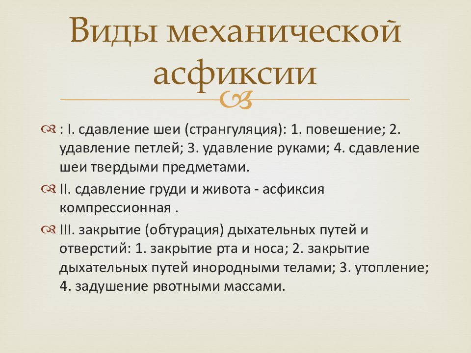 Механическая асфиксия презентация