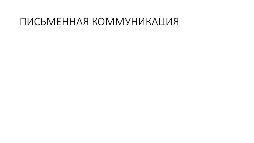ПИСЬМЕННАЯ КОММУНИКАЦИЯ