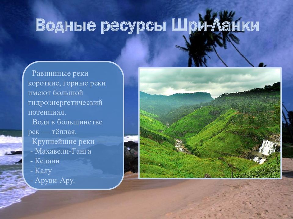 Дайте характеристику государства шри ланка по плану в приложениях 7 класс география