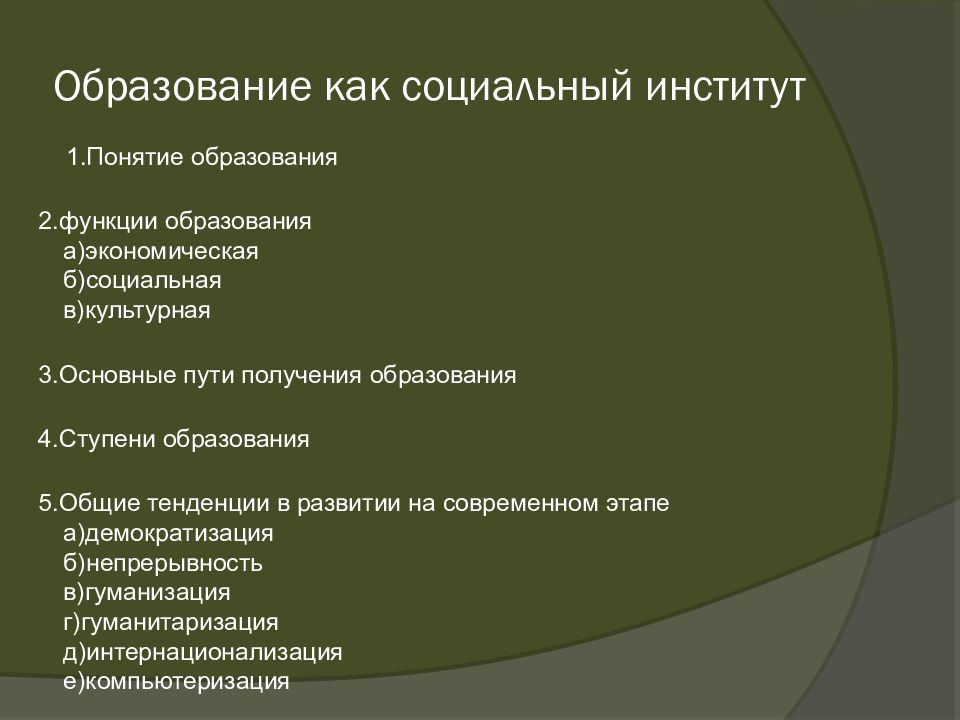 Образование егэ обществознание. Обществознание план образование как социальный институт. План по теме образование как социальный институт. Образование как социальный институт план по обществознанию. План образование как социальный институт ЕГЭ общество.