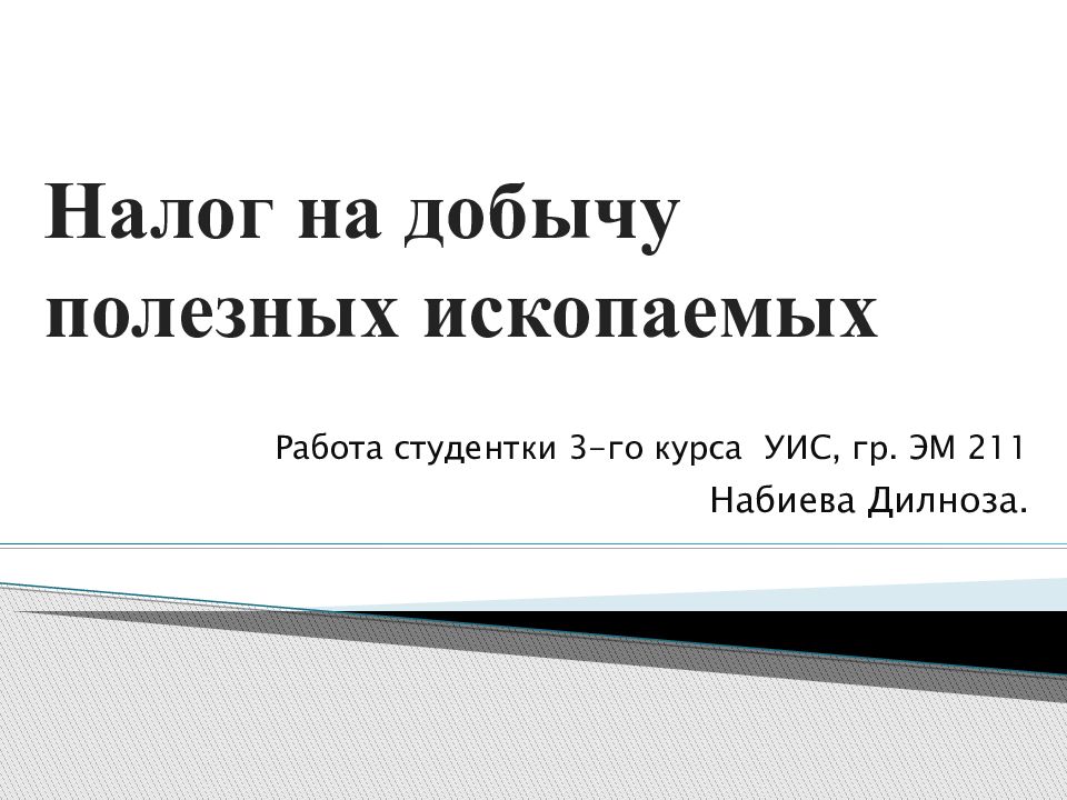 Налог на добычу полезных ископаемых
