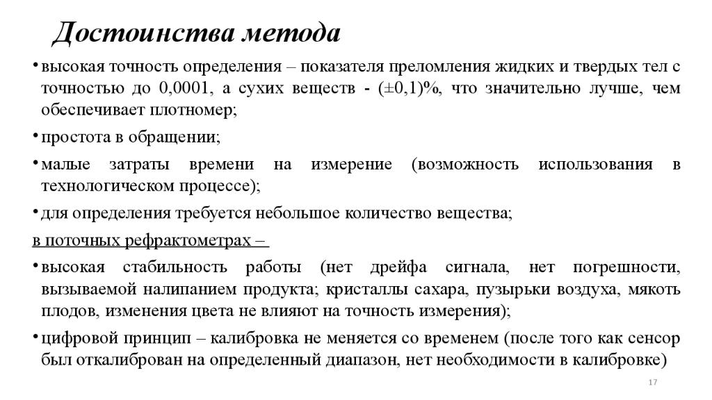 Точность определение. Методы измерения коэффициента преломления жидких и твёрдых образцов.. Достоинства метода измерение. Погрешность определения показателя преломления. Преимущества методов сухой химии.