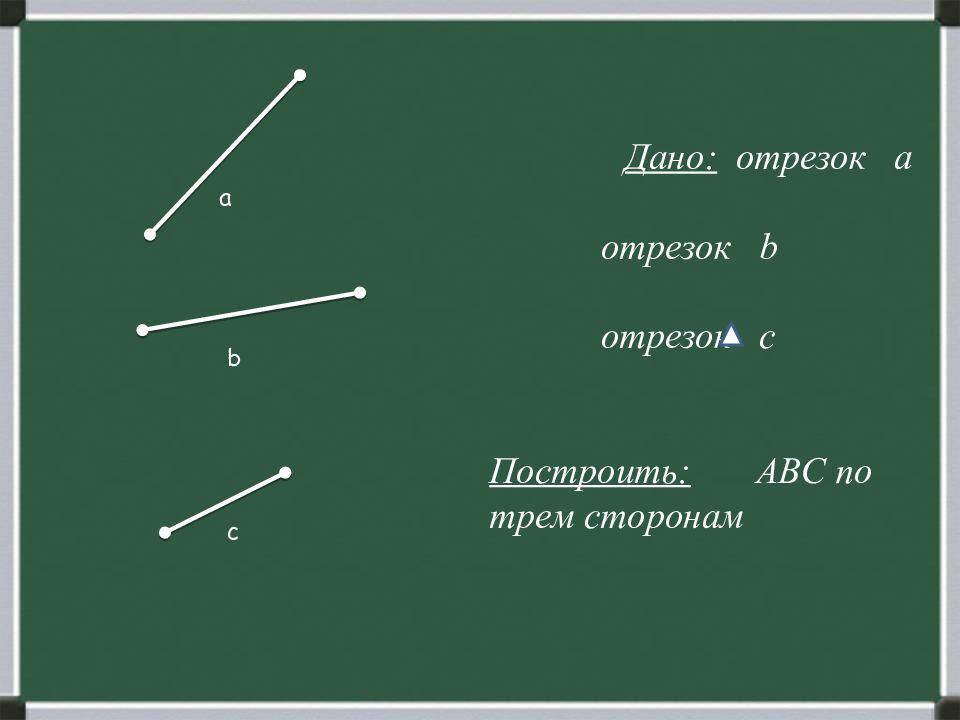 Построить отрезок. Построение отрезка. Как построить отрезок a/b. Построить отрезок в четыре раза меньше данного. Циркуля и линейки сумму и разность двух данных отрезков.