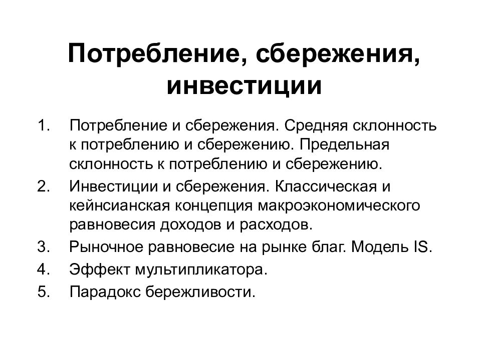 Доход потребление сбережение. Потребление инвестиции. Потребление и сбережение. Потребление или инвестиции. Инвестирование, сбережение, потребление.