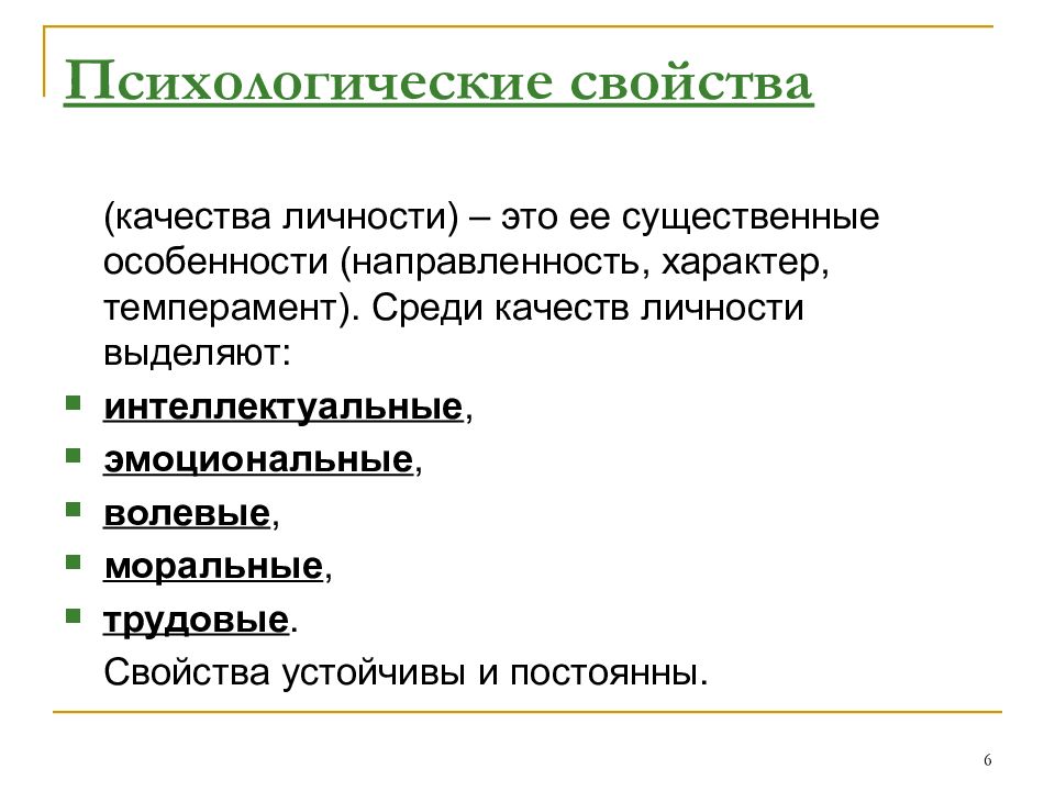 Психические характеристики. Психологические свойства личности. Психологические качества личности. Психические качества личности. Психологические свойьсва человек.