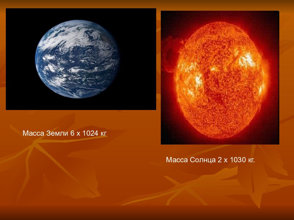 1 масса солнца. Масса солнца. Вес земли. Масса земли. Масса солнца в массах земли.