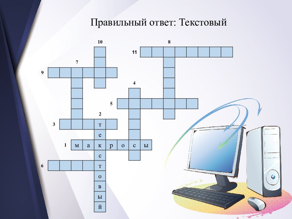 Кроссворд по теме текстовый документ. Кроссворд по информатике. Кроссворд на тему Информатика с ответами. Кроссворд по информатике 10 класс. Кроссворд на тему Майкрософт.